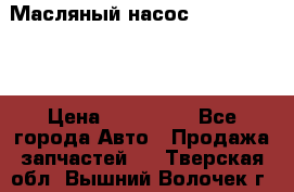 Масляный насос shantui sd32 › Цена ­ 160 000 - Все города Авто » Продажа запчастей   . Тверская обл.,Вышний Волочек г.